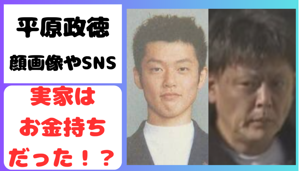 平原政徳の実家は有名な資産家で大地主の一族だった！ ヒロヤマ トレンドブログ